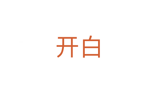 开白