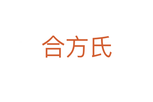 合方氏
