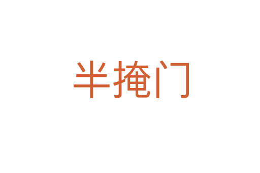 半掩门