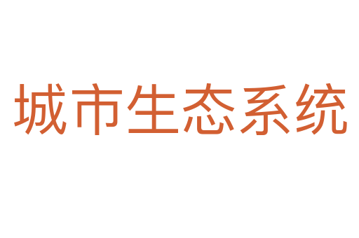城市生态系统