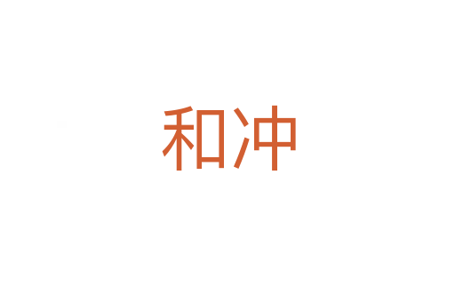 和冲