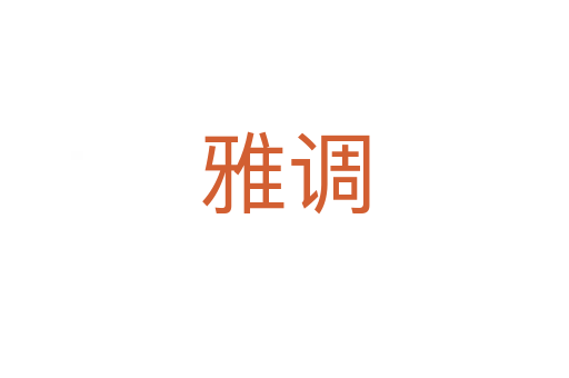 雅调