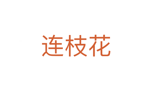 连枝花