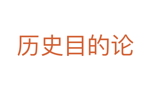 历史目的论
