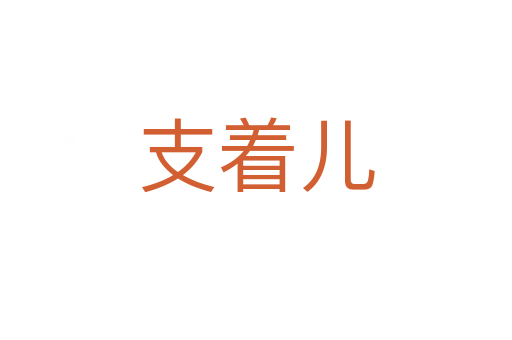 支着儿