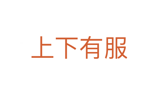 上下有服
