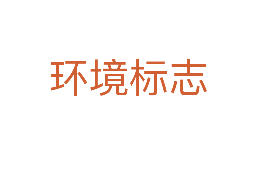 环境标志