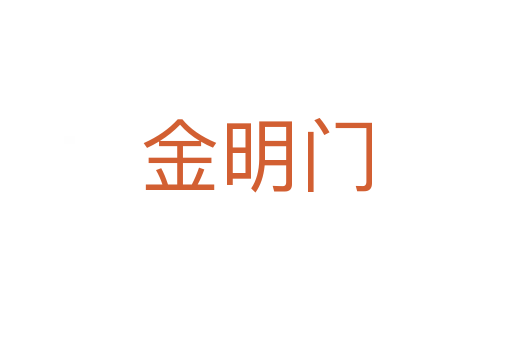 金明门