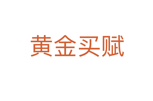 黄金买赋