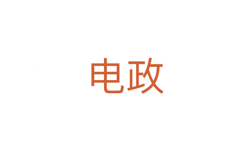 电政