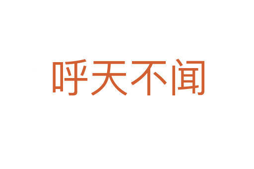 呼天不闻