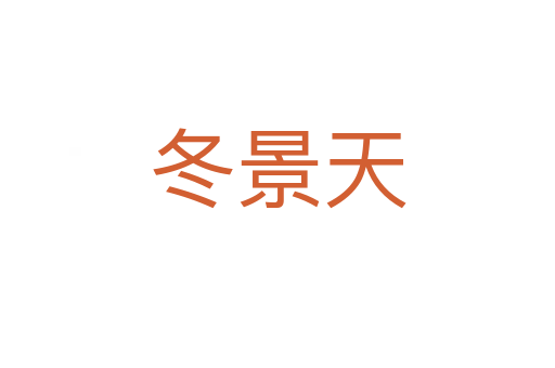 冬景天
