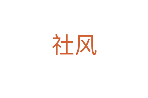 社风