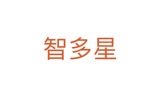 智多星
