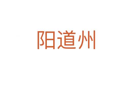 阳道州