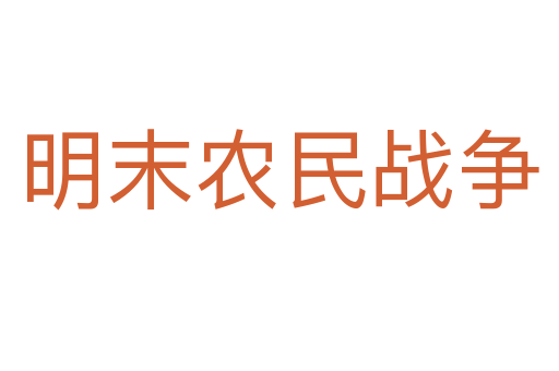 明末农民战争