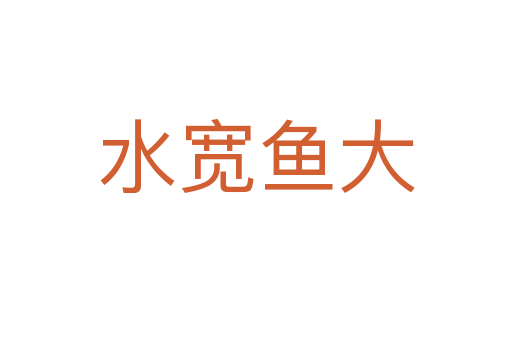 水宽鱼大