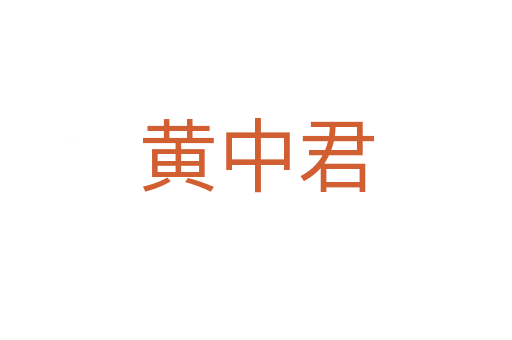 黄中君