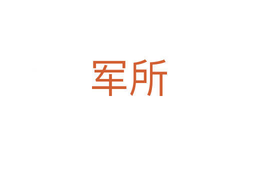 军所