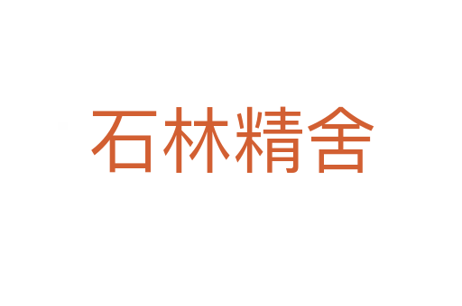 石林精舍