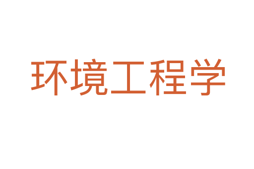 环境工程学