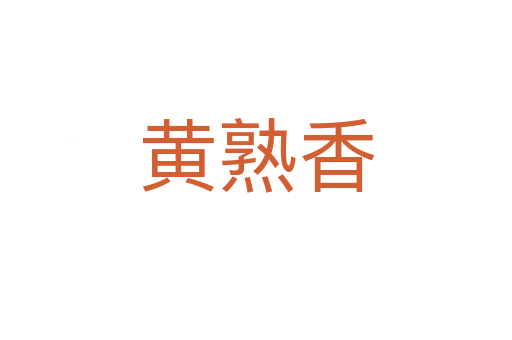 黄熟香