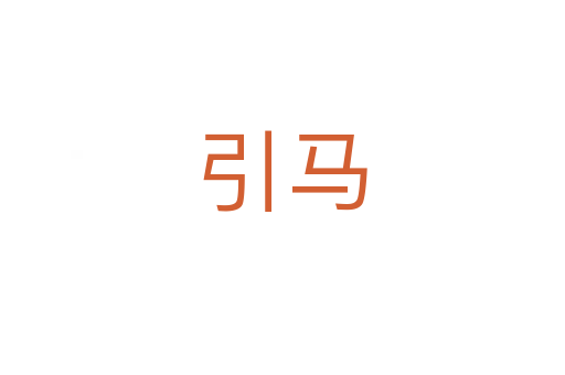 引马