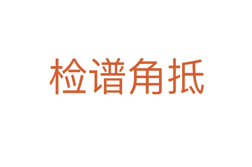 检谱角抵