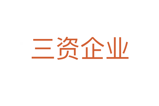 三资企业