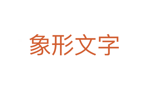 象形文字
