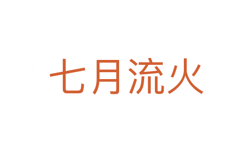 七月流火