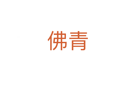 佛青
