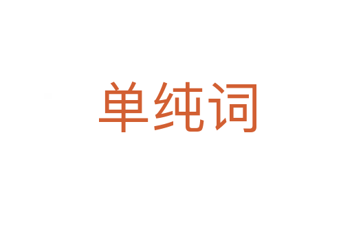单纯词
