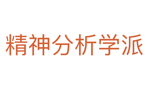精神分析学派