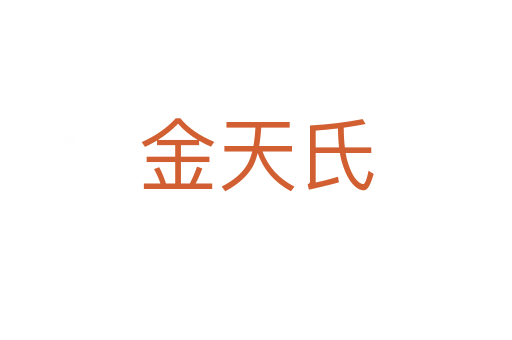金天氏