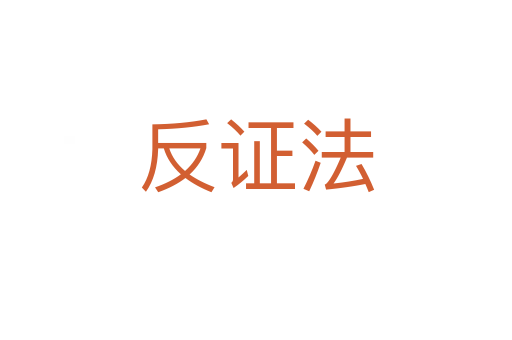 反证法