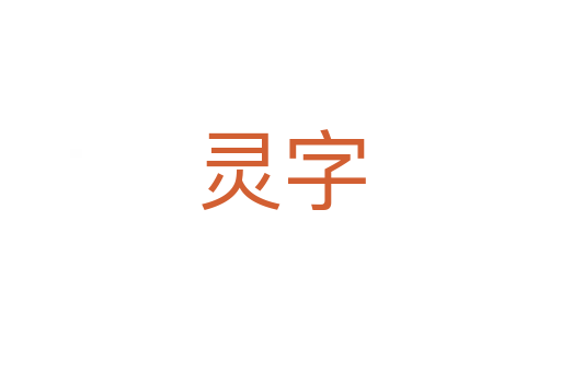 灵字
