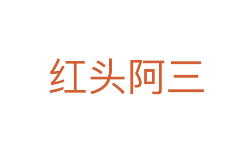 红头阿三