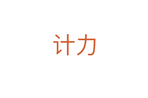 计力