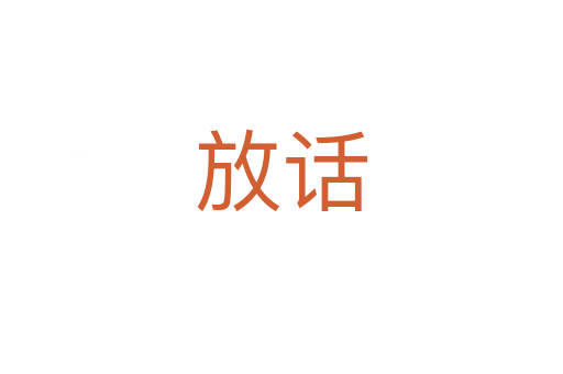 放话