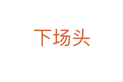 下场头