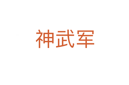 神武军