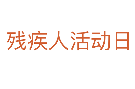 残疾人活动日