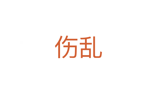 伤乱
