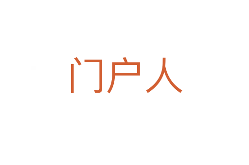门户人