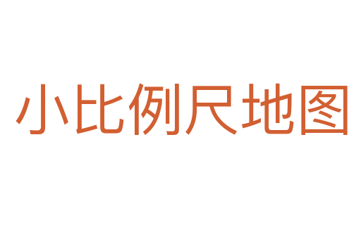 小比例尺地图