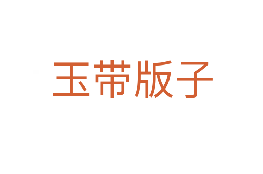 玉带版子