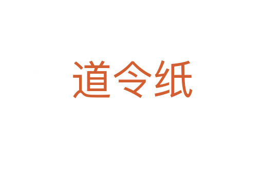 道令纸