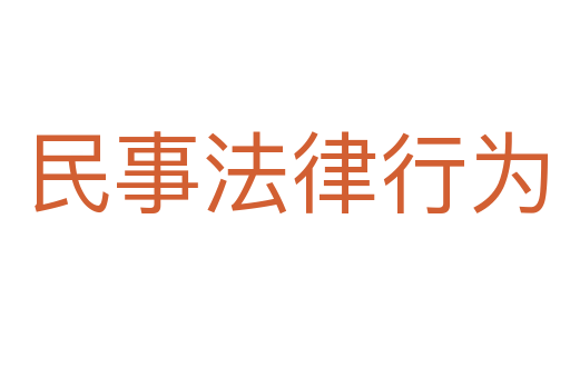 民事法律行为