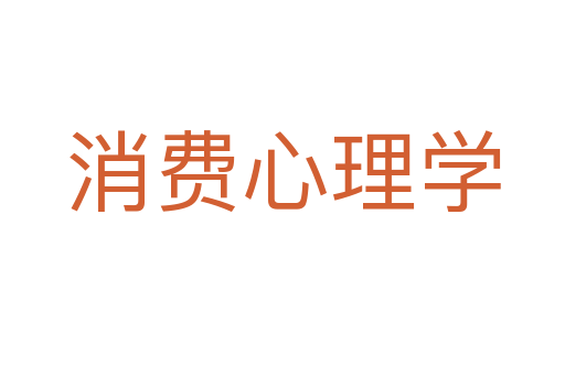 消费心理学